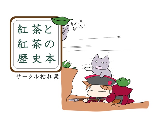 紅茶と紅茶の歴史本