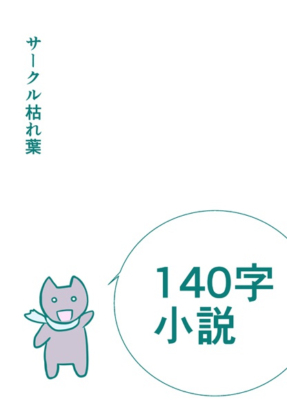 140字小説