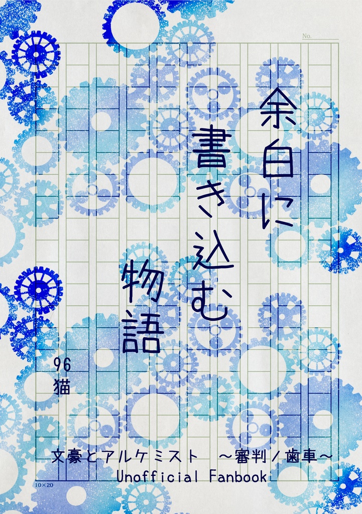 余白に書き込む物語