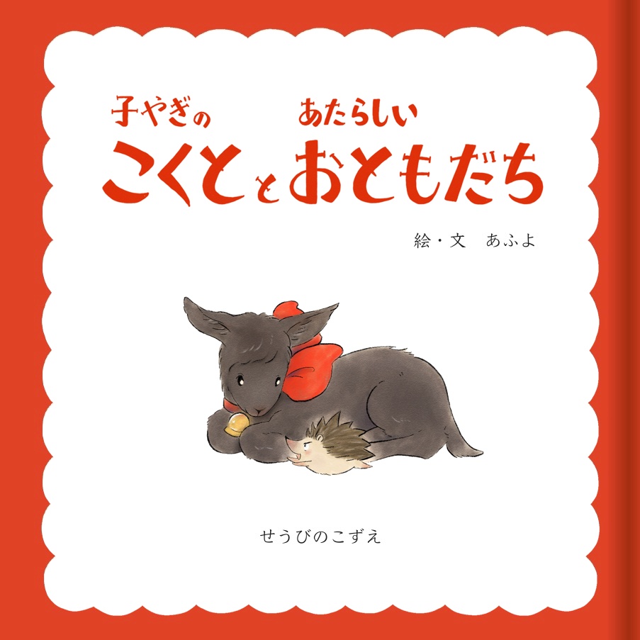 子やぎのこくととあたらしいおともだち