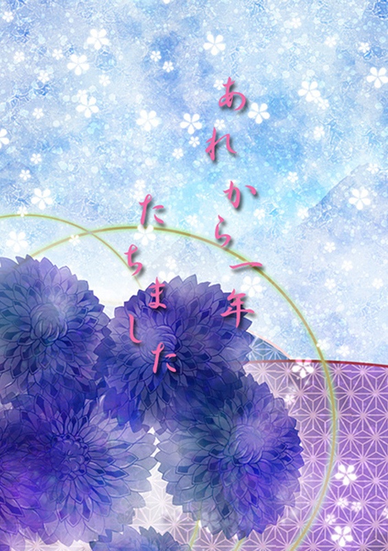 あれから一年たちました