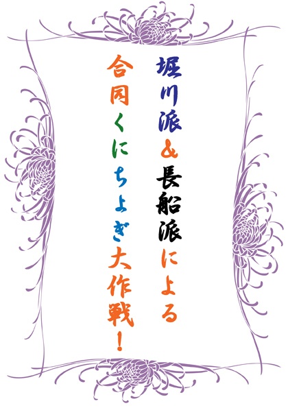 堀川派＆長船派による合同くにちょぎ大作戦！