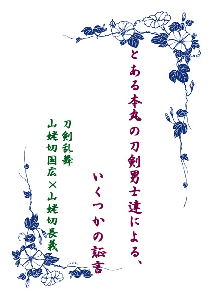 とある本丸の刀剣男士達による、いくつかの証言