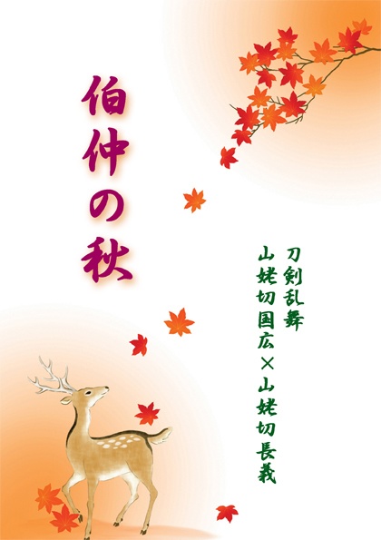 伯仲の秋