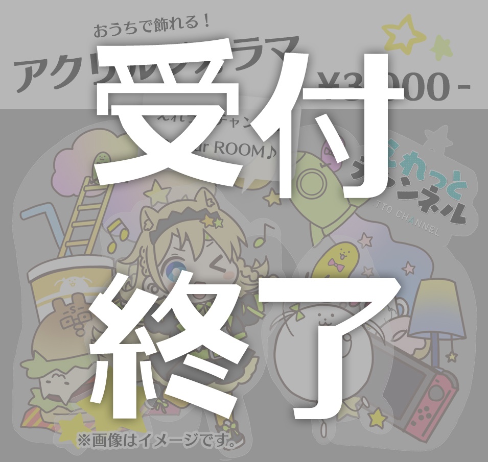 【臨時開放！】おうちで飾れる！えれっとチャンネル アクリルジオラマ