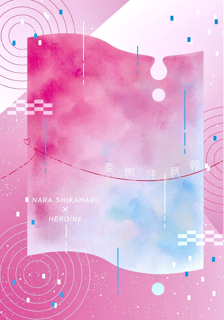 変態注意報 / シカマル夢