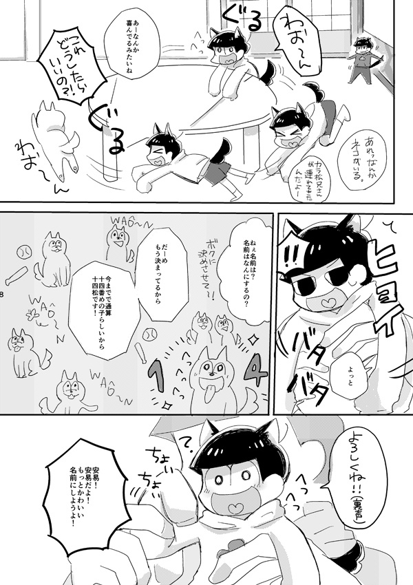 松野さんちのわんことにゃんこ