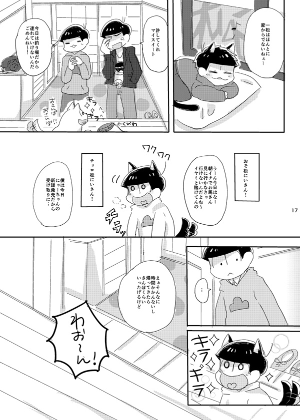 松野さんちのわんことにゃんこ