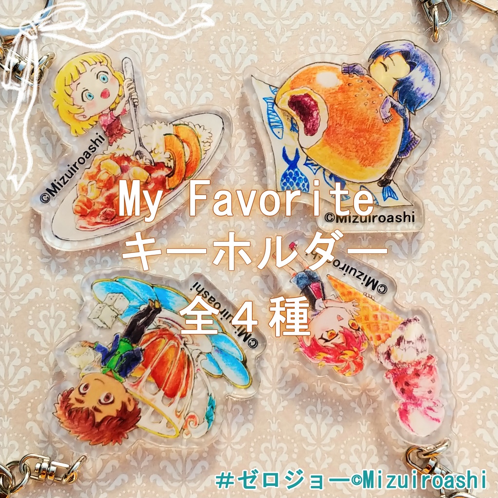 ★My Favorite キーホルダー