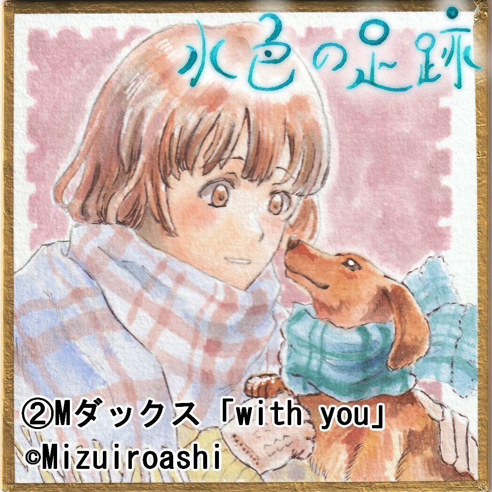 全9種【豆色紙】「with you」シリーズ【水彩・原画】