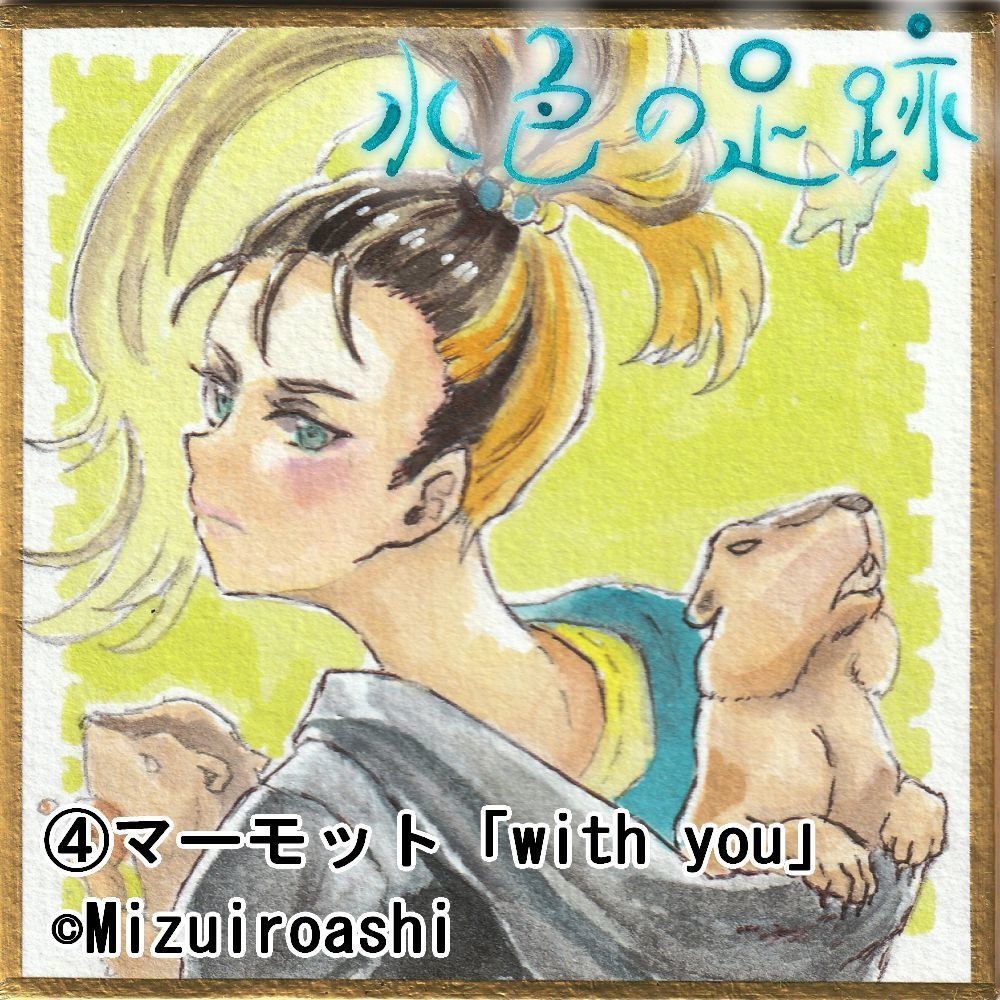 全9種【豆色紙】「with you」シリーズ【水彩・原画】