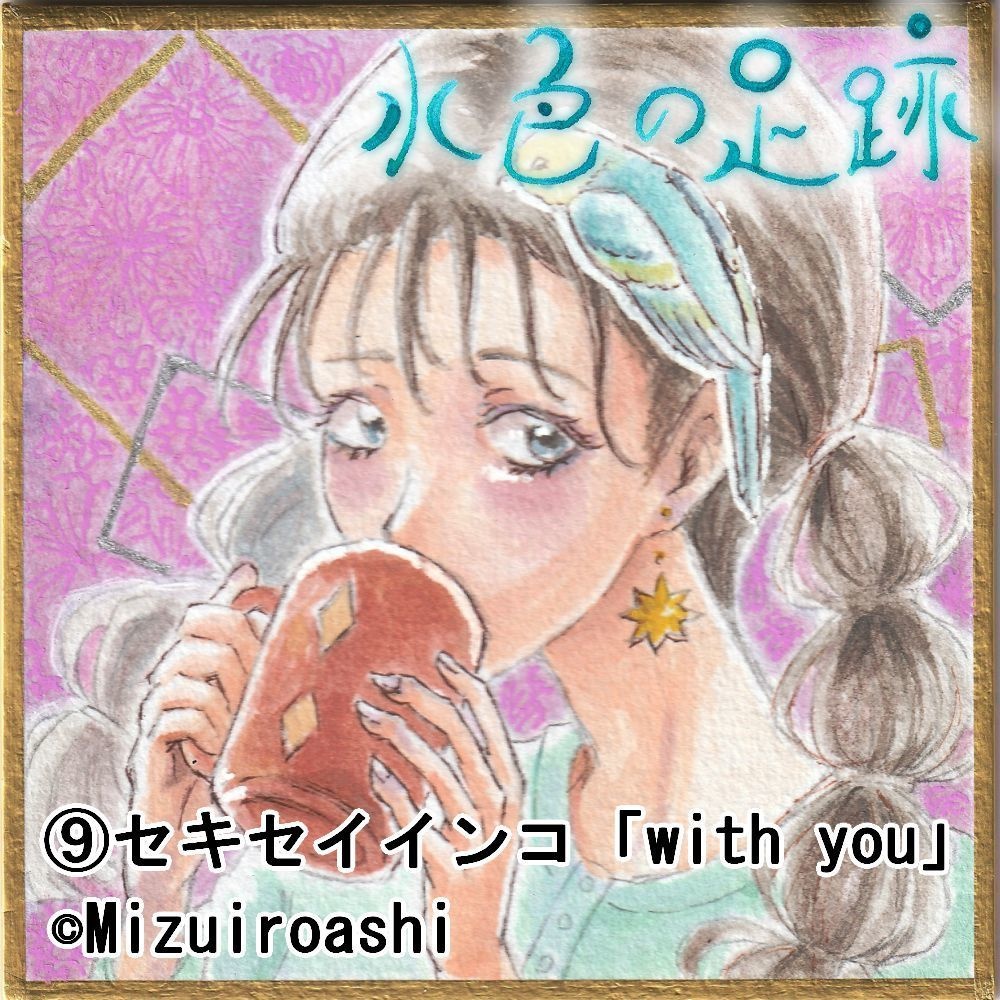 全9種【豆色紙】「with you」シリーズ【水彩・原画】