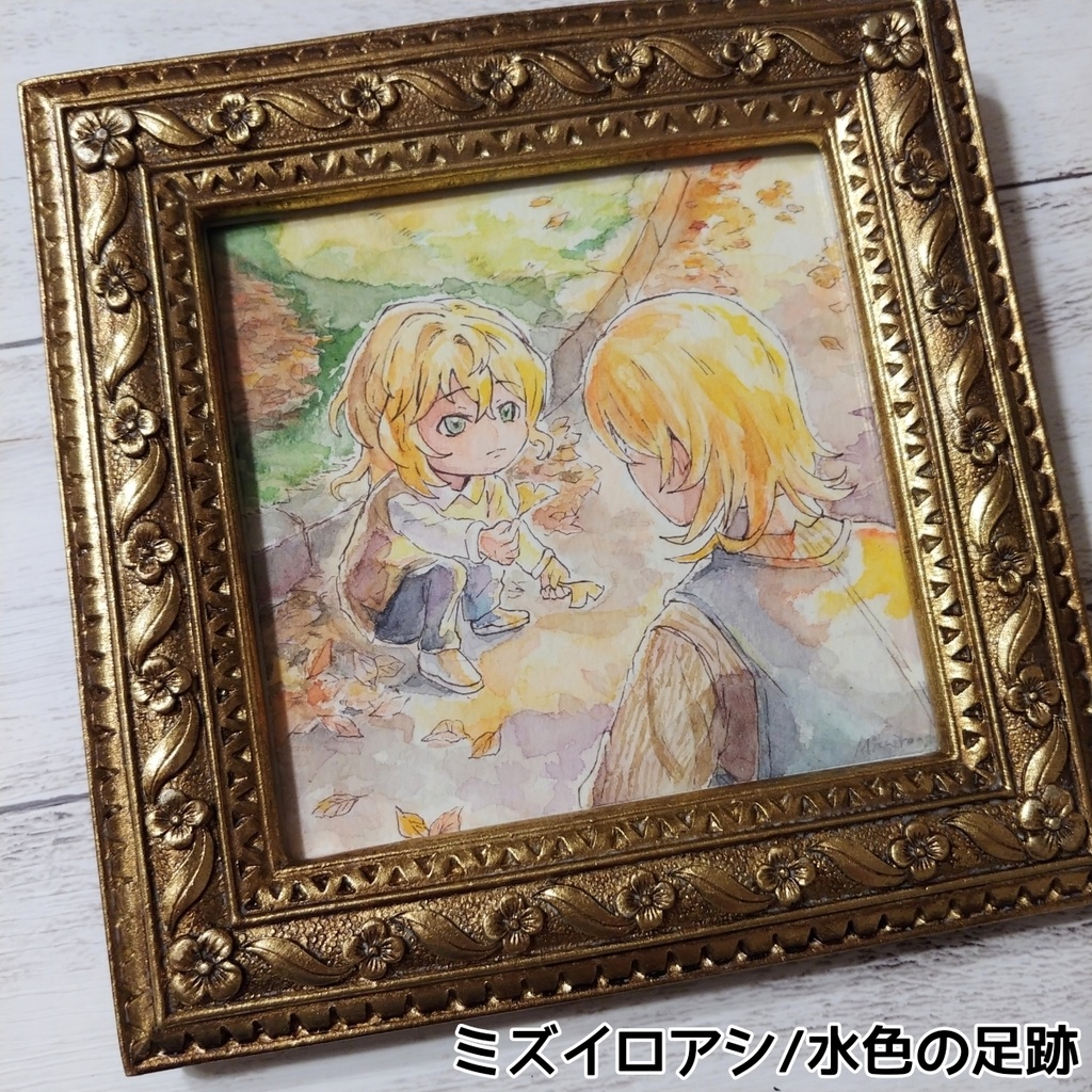 【原画】水彩画「金色の思い出」
