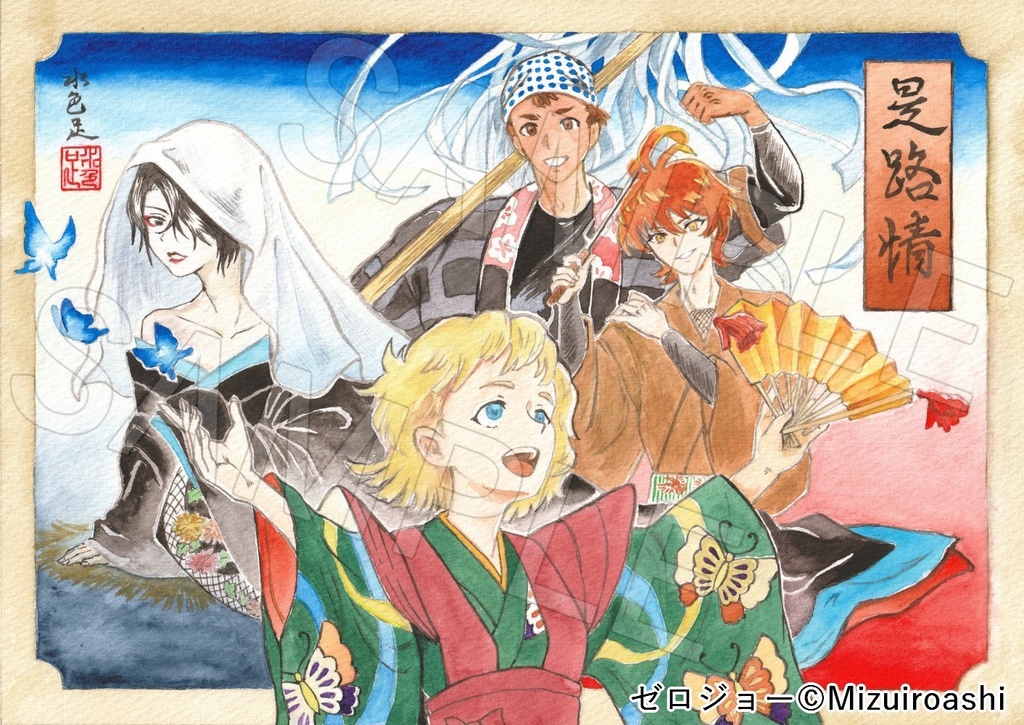 ポストカード「浮世絵風　是路情」