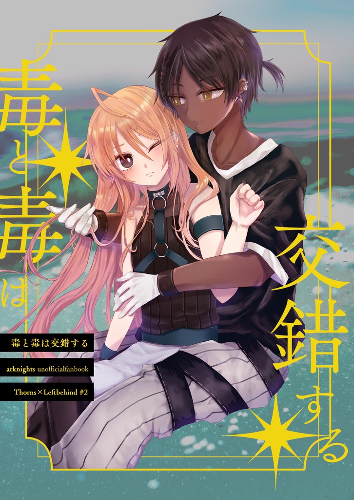 毒と毒は交錯する
