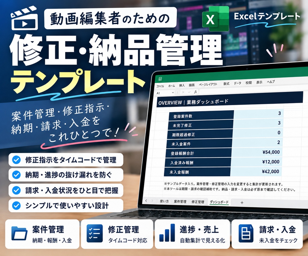 【Excelテンプレート】動画編集者向け 修正指示・案件・納品管理ツール|進捗・期限・報酬を一括管理