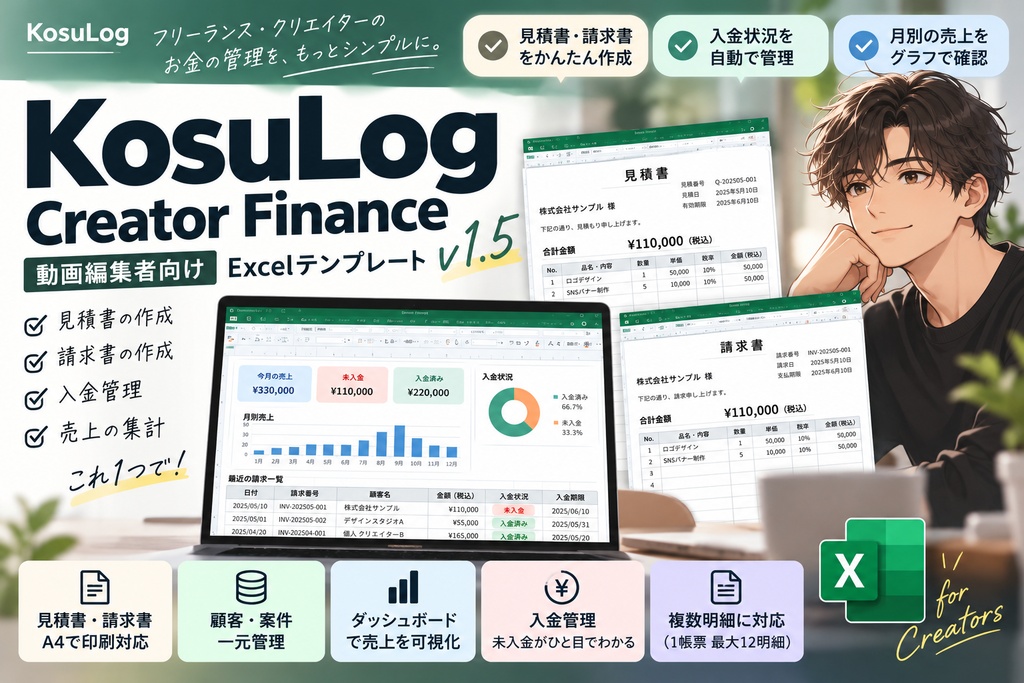 動画編集者向け|見積・請求・入金管理Excelテンプレート