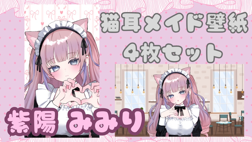 活動半年記念・猫耳メイド壁紙セット🐾
