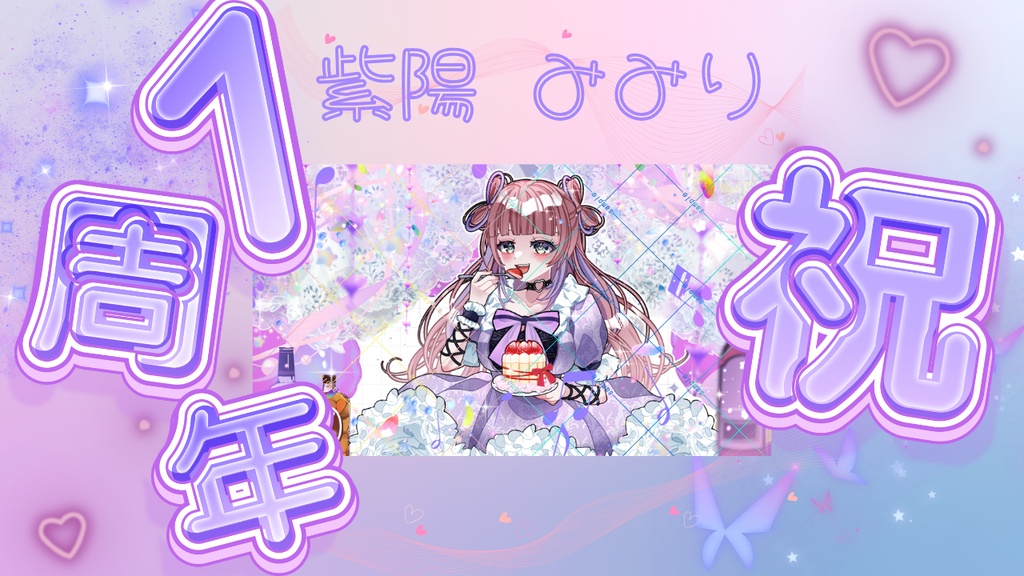 1周年記念イラスト