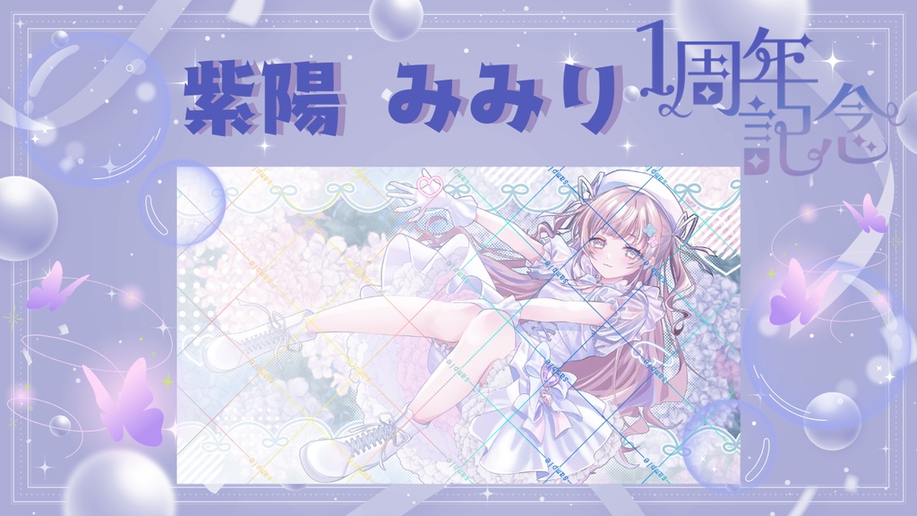 1周年イラスト