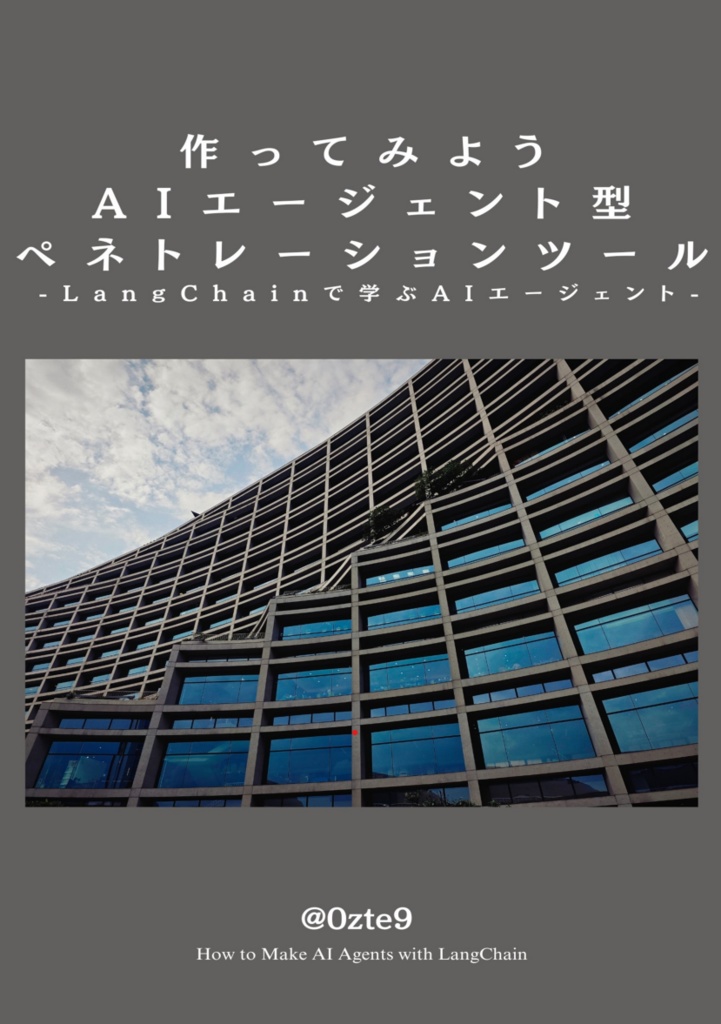 作ってみよう AI エージェント型ペネトレーションテストツール -LangChain で学ぶ AI エージェント-