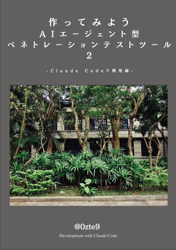 作ってみようAIエージェント型ペネトレーションテストツール2 - Claude Codeで開発編-