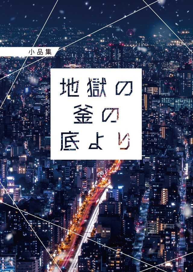 小品集 地獄の釜の底より