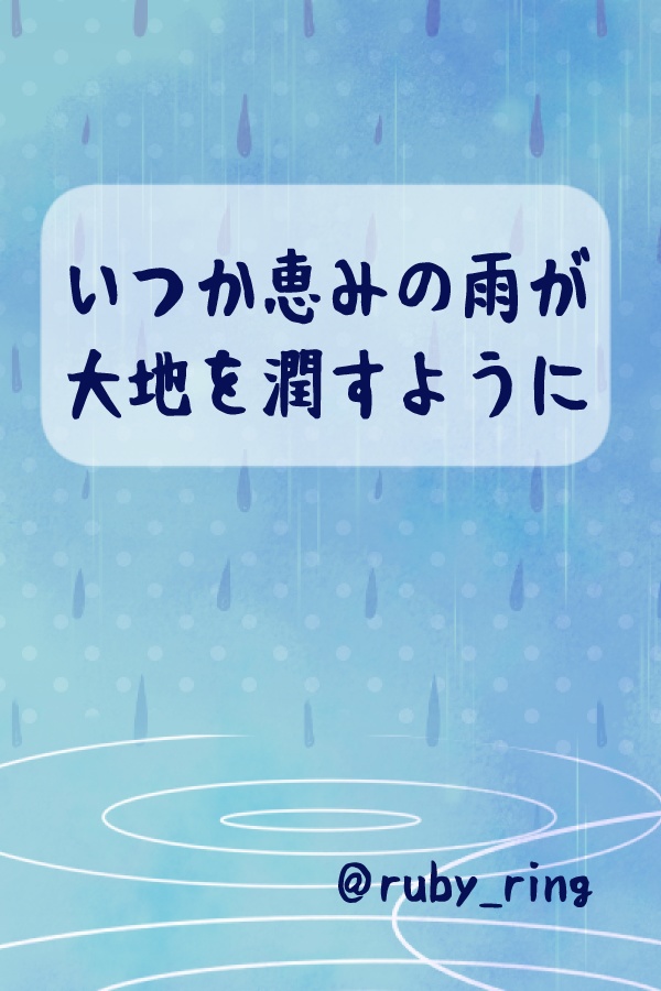 いつか恵みの雨が大地を潤すように