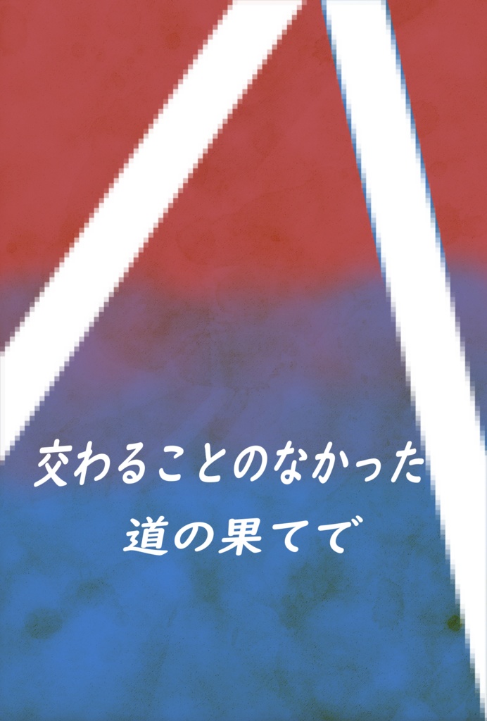 交わることのなかった道の果てで