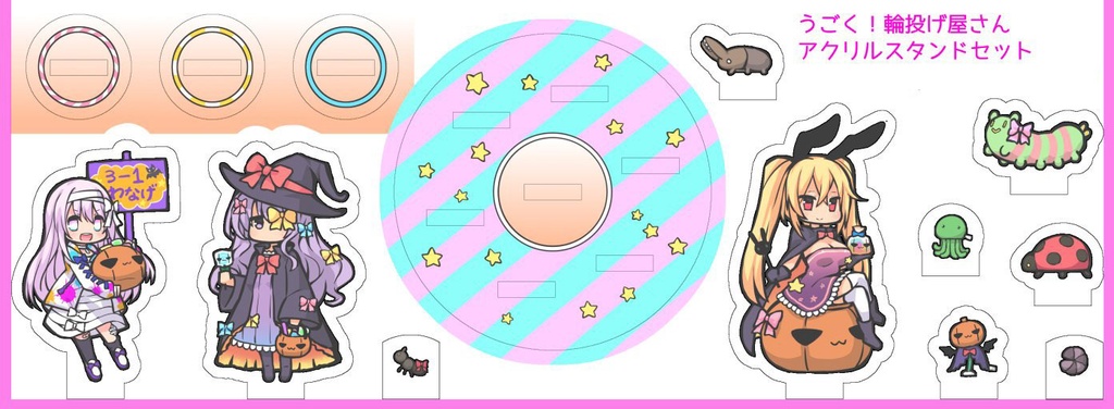 うごく! 輪投げ屋さん アクリルスタンドセット