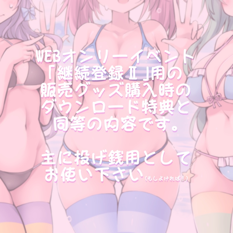 【投げ銭用】継続登録Ⅱ・グッズ購入特典ファイル