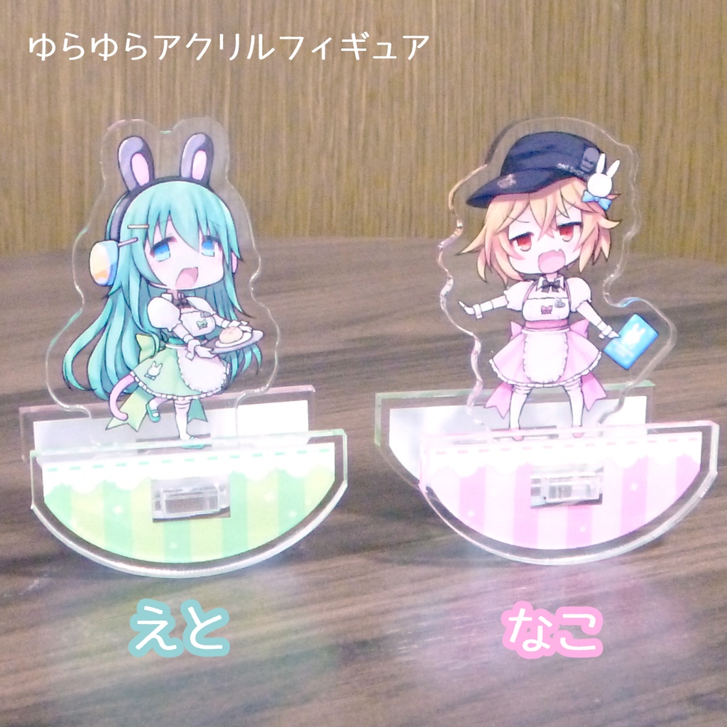 ゆらゆらアクリルフィギュア
