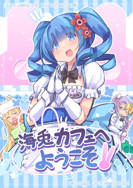 『海兎カフェへようこそ！』データ版