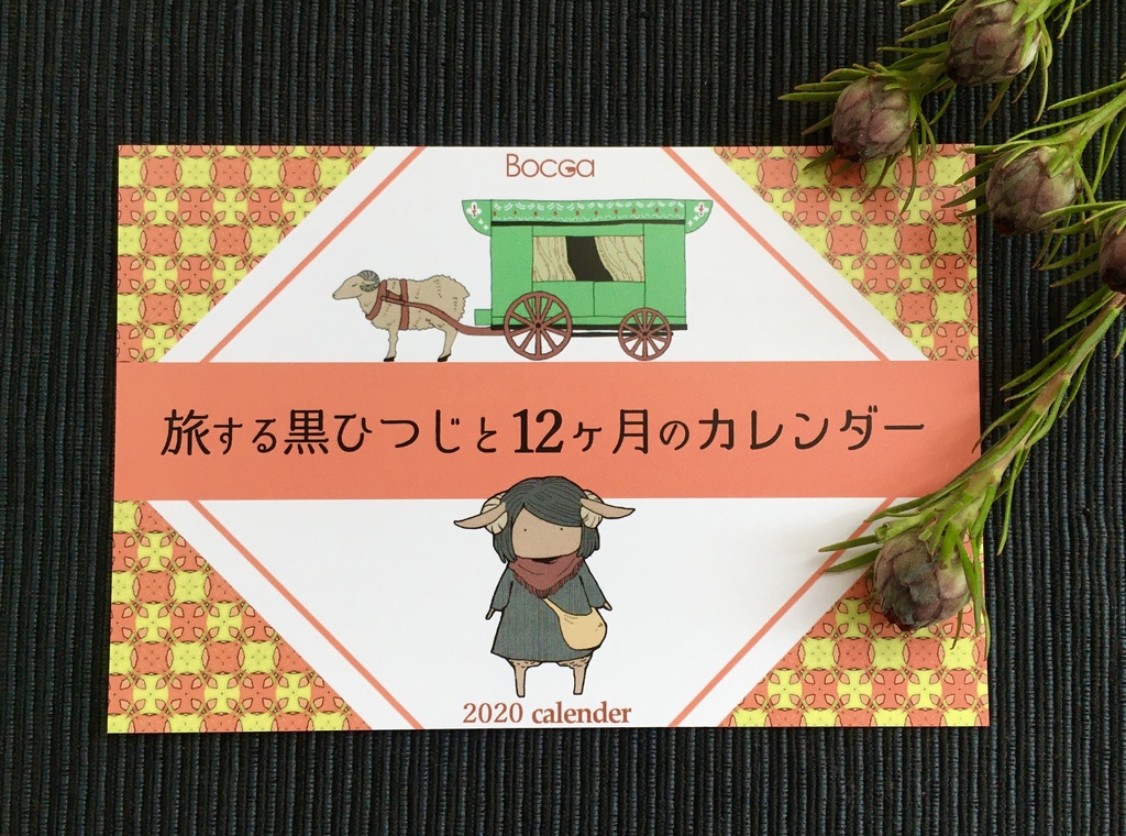 旅する黒ひつじと12ヶ月のカレンダー 卓上 Bocca Booth