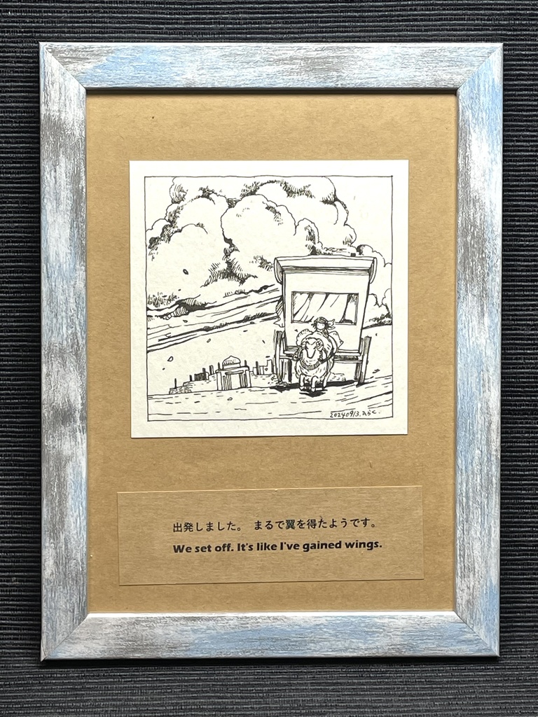 額装原画「出発」