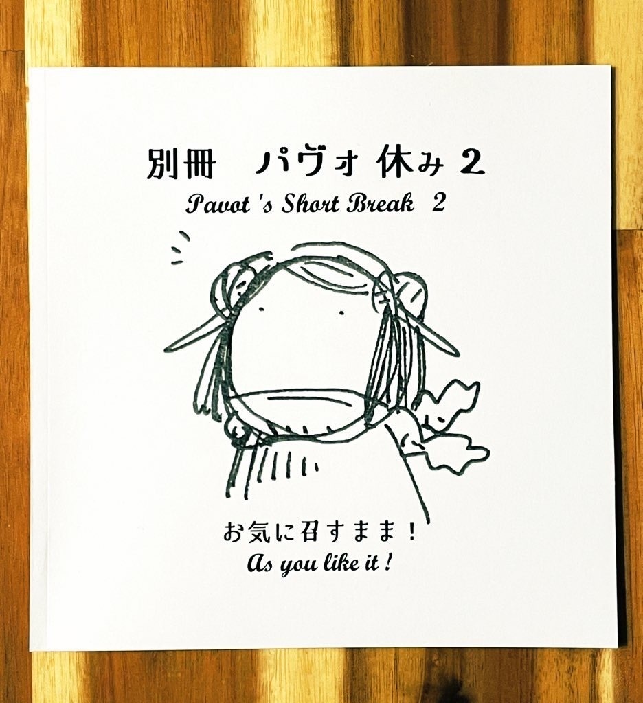 別冊 パヴォ休み2