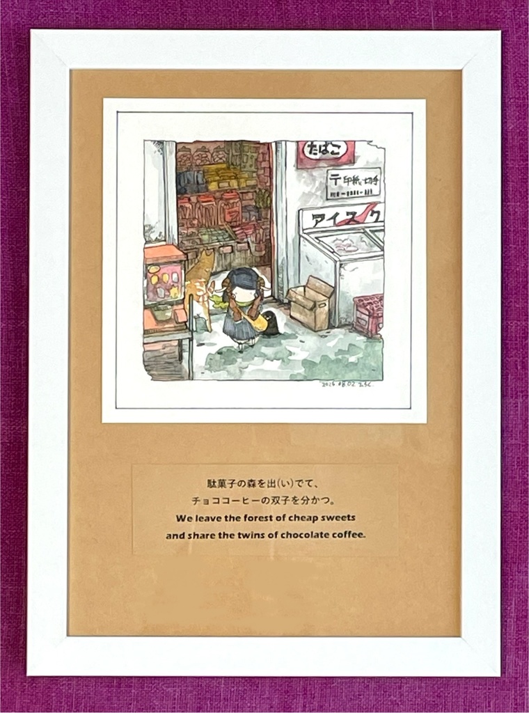 額装原画「駄菓子の森を抜けて」
