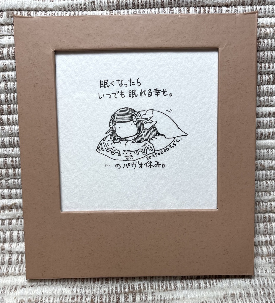 原画「いつでも眠れる」