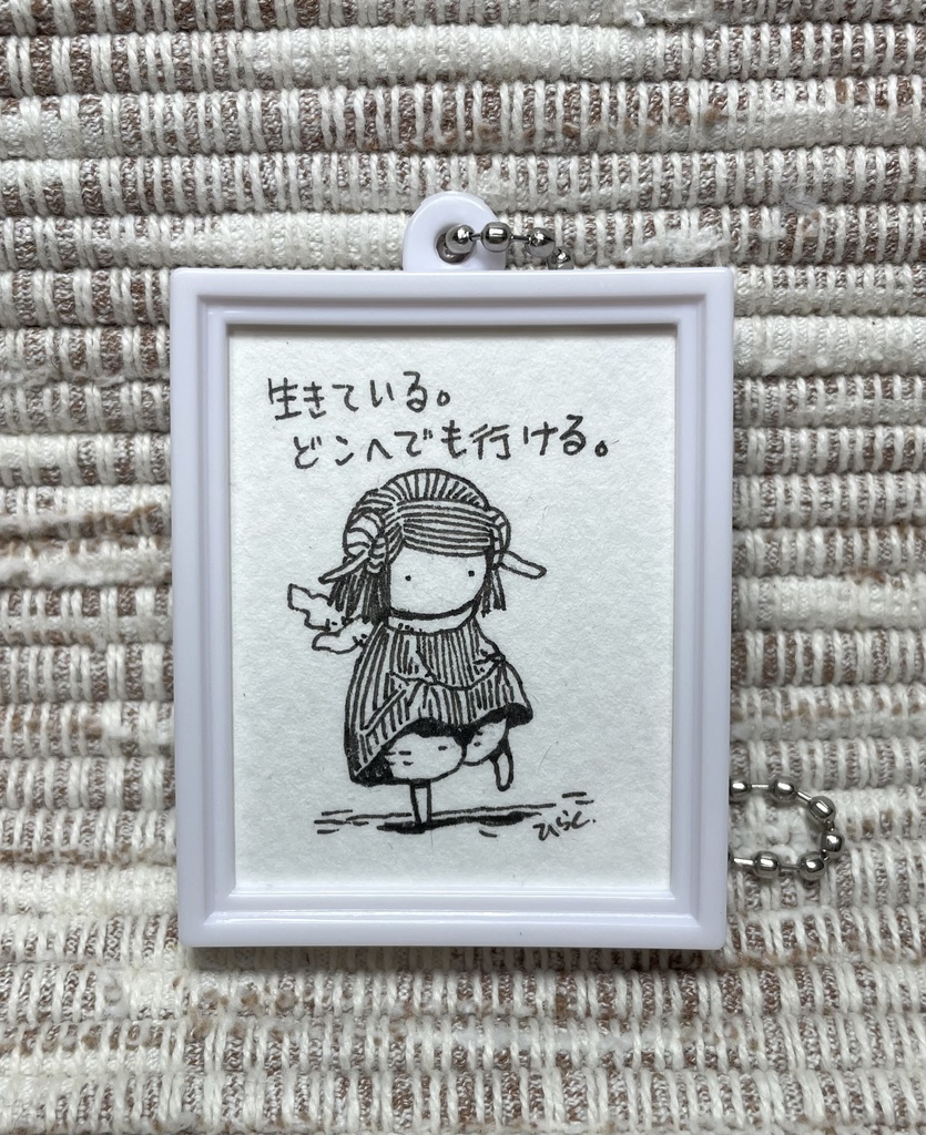 原画キーホルダー「生きている」