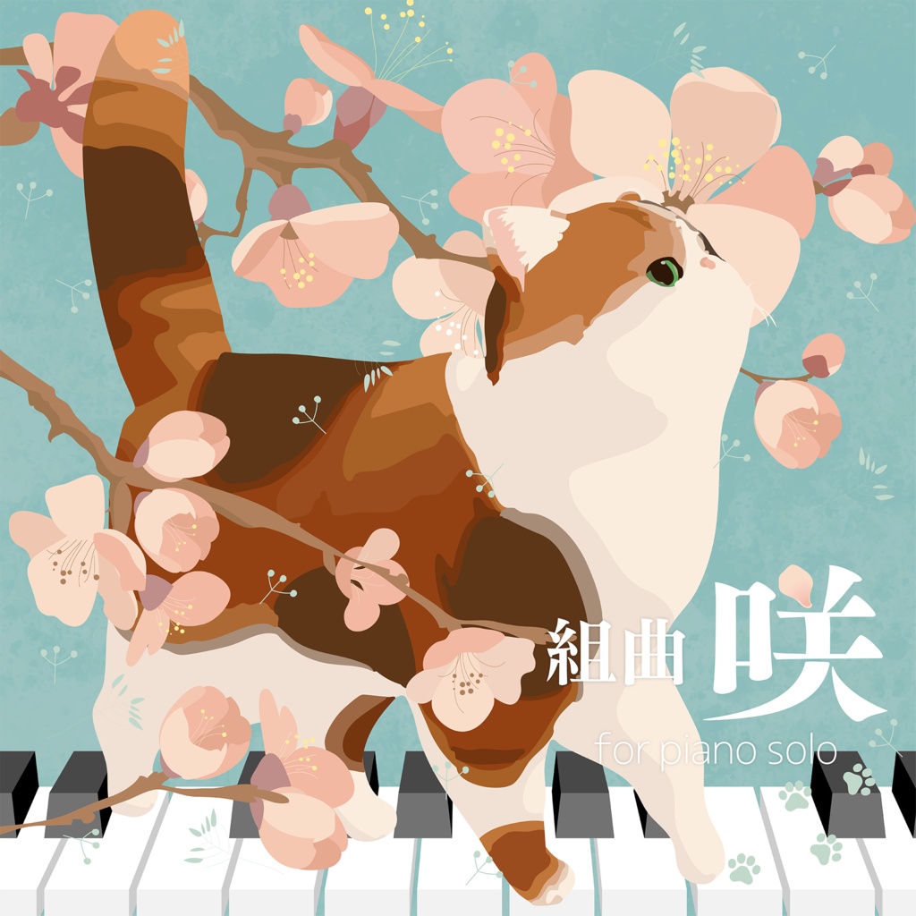組曲「咲」