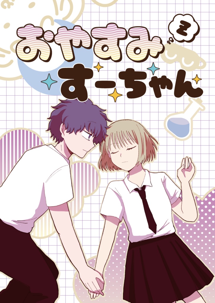【創作男女】おやすみすーちゃん