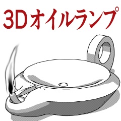 CLIP STUDIO PAINT/オイルランプ