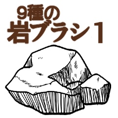 CLIP STUDIO PAINT専用/岩ブラシ１