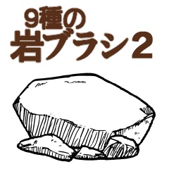 CLIP STUDIO PAINT専用/岩ブラシ2