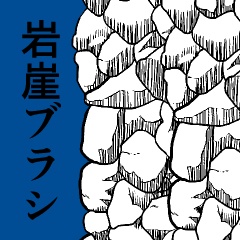  CLIP STUDIO PAINT専用/岩崖ブラシ