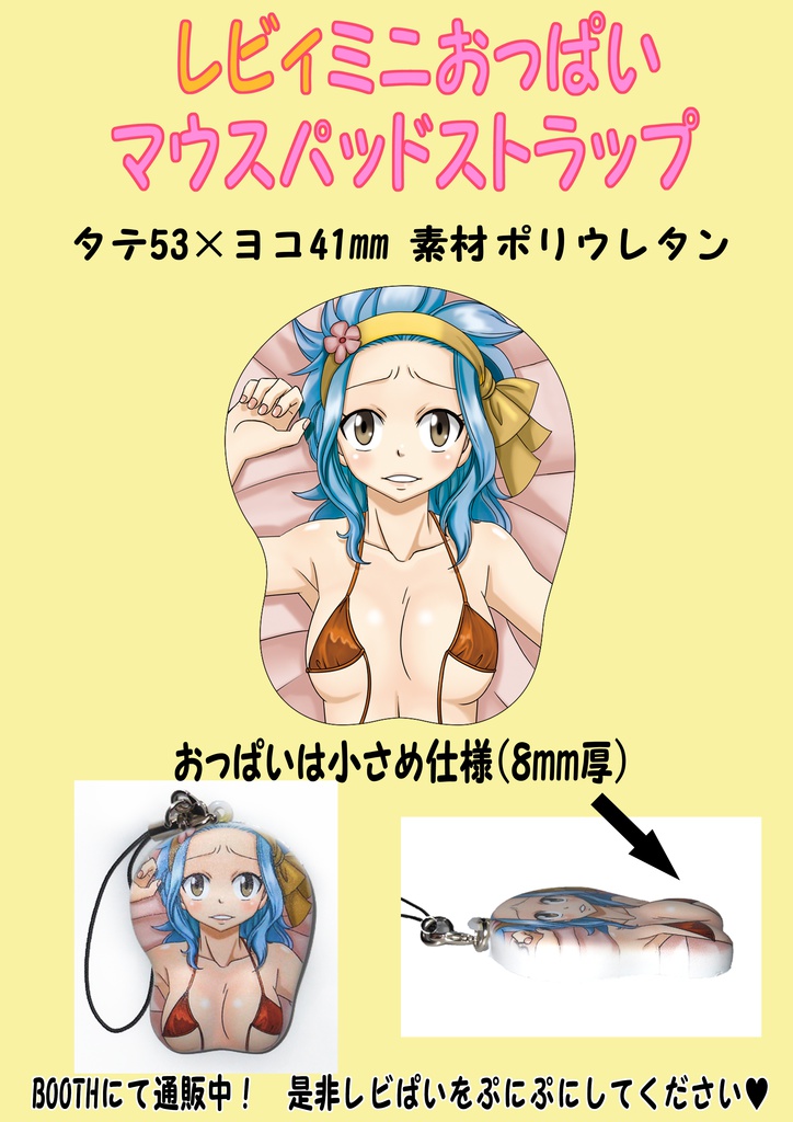 レビィミニおっぱいマウスパッド型ストラップ