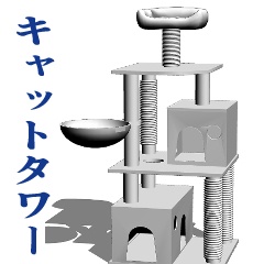 キャットタワー 3d素材