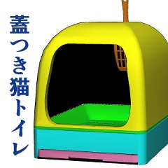 蓋つき猫トイレ 3d素材