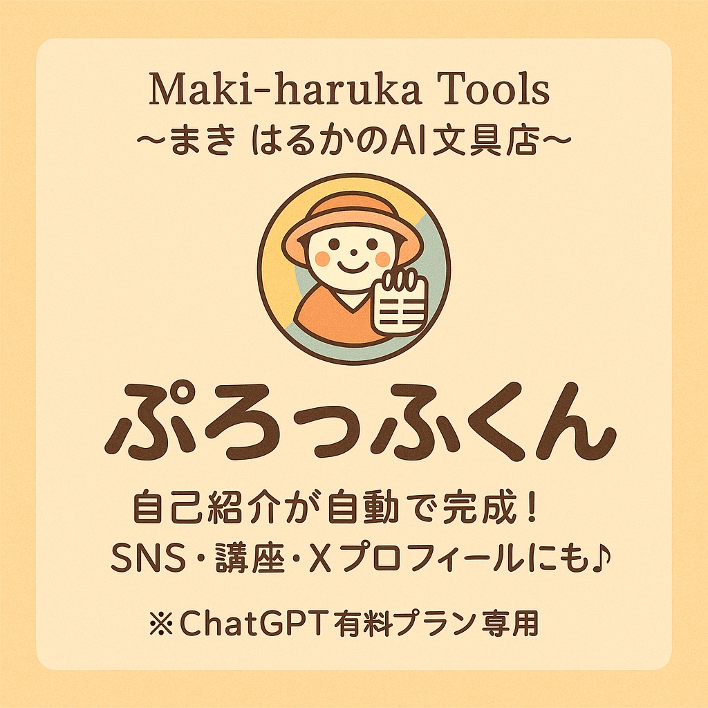 自己紹介おまかせGPT「ぷろっふくん」