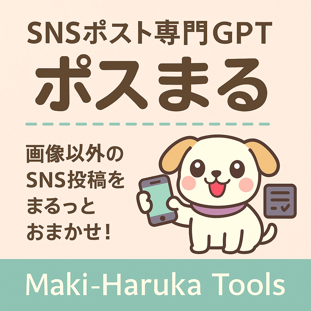 SNSポスト専門GPT「ポスまる」